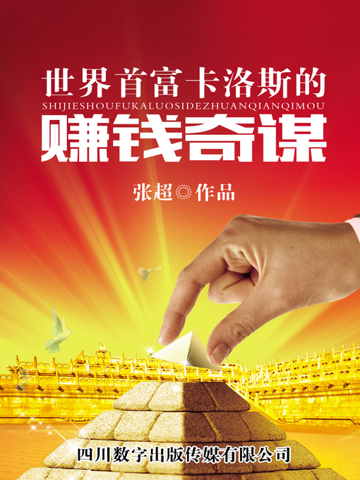 Title details for 世界首富卡洛斯的赚钱奇谋 by 张超 - Available